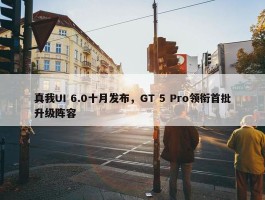 真我UI 6.0十月发布，GT 5 Pro领衔首批升级阵容