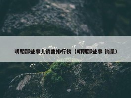 明朝那些事儿销售排行榜（明朝那些事 销量）