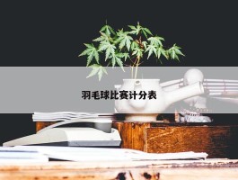 羽毛球比赛计分表