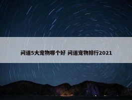 问道5大宠物哪个好 问道宠物排行2021