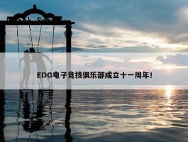 EDG电子竞技俱乐部成立十一周年！