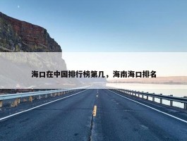 海口在中国排行榜第几，海南海口排名