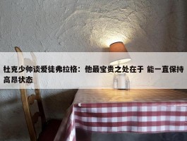 杜克少帅谈爱徒弗拉格：他最宝贵之处在于 能一直保持高昂状态