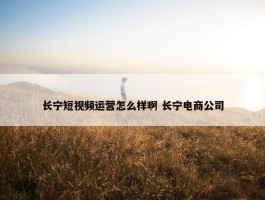 长宁短视频运营怎么样啊 长宁电商公司