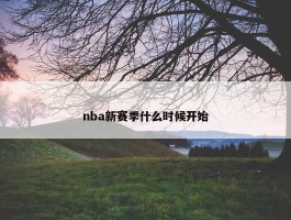 nba新赛季什么时候开始