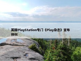 英国PlayStation专门《Play杂志》宣布停刊