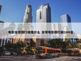 电影全球排行榜是什么 全球电影排行前100名