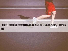 七冠王霍里评现役NBA最强五人组，不得不说，外线无解