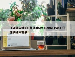 《守望先锋2》登录Xbox Game Pass 还提供独家福利