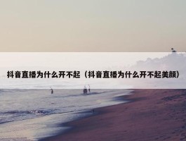 抖音直播为什么开不起（抖音直播为什么开不起美颜）