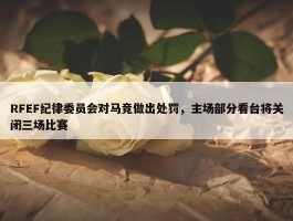 RFEF纪律委员会对马竞做出处罚，主场部分看台将关闭三场比赛