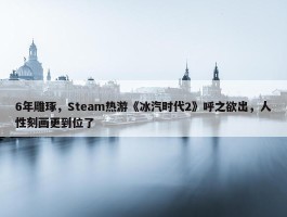 6年雕琢，Steam热游《冰汽时代2》呼之欲出，人性刻画更到位了