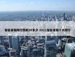 智能音箱排行榜前20多少 2021智能音箱十大排行