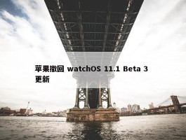 苹果撤回 watchOS 11.1 Beta 3 更新