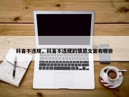 抖音不违规，抖音不违规的情感文案有哪些