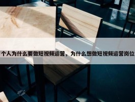 个人为什么要做短视频运营，为什么想做短视频运营岗位