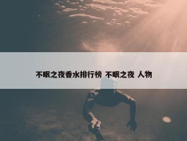 不眠之夜香水排行榜 不眠之夜 人物