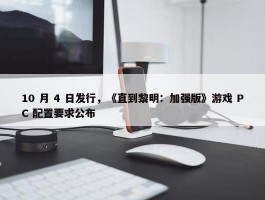 10 月 4 日发行，《直到黎明：加强版》游戏 PC 配置要求公布