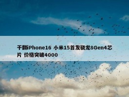 干翻iPhone16 小米15首发骁龙8Gen4芯片 价格突破4000