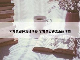 不可思议迷宫排行榜 不可思议迷宫攻略搭配