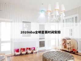 2020nba全明星赛时间安排