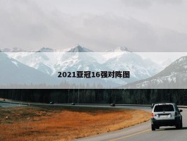 2021亚冠16强对阵图