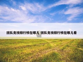 团队竞技排行榜在哪儿 团队竞技排行榜在哪儿看