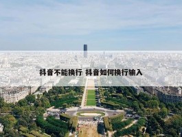 抖音不能换行 抖音如何换行输入