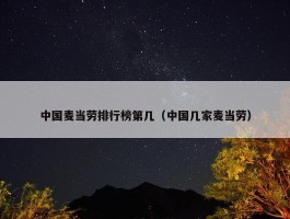 中国麦当劳排行榜第几（中国几家麦当劳）