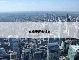 东京奥运会标志