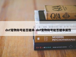 dnf宠物称号能否继承 dnf宠物称号能否继承属性