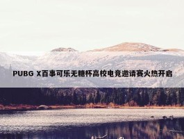 PUBG X百事可乐无糖杯高校电竞邀请赛火热开启