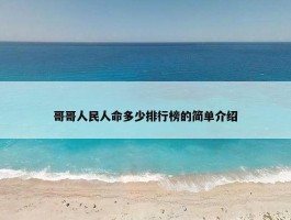 哥哥人民人命多少排行榜的简单介绍