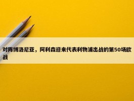 对阵博洛尼亚，阿利森迎来代表利物浦出战的第50场欧战