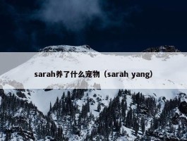 sarah养了什么宠物（sarah yang）