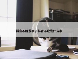 抖音不给发字，抖音不让发什么字