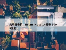 父母真香机！Redmi Note 14发布 1099元起！