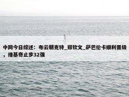 中网今日综述：布云朝克特_郑钦文_萨巴伦卡顺利晋级，维基奇止步32强