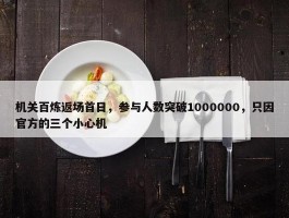 机关百炼返场首日，参与人数突破1000000，只因官方的三个小心机