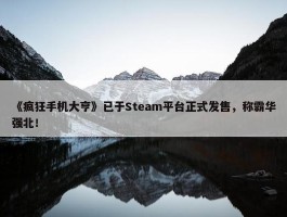 《疯狂手机大亨》已于Steam平台正式发售，称霸华强北！