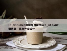 ID-COOLING酷凛推出霜格620_410风冷散热器：黑金外观设计