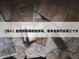 【慎入】墨西哥联赛断腿惨案，肇事者被罚禁赛三个月