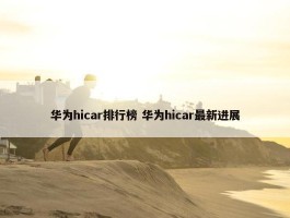 华为hicar排行榜 华为hicar最新进展