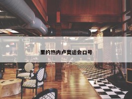 里约热内卢奥运会口号