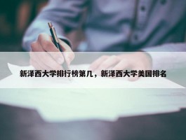 新泽西大学排行榜第几，新泽西大学美国排名