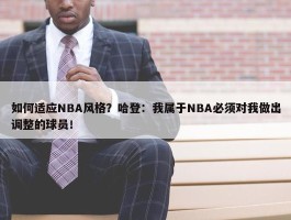 如何适应NBA风格？哈登：我属于NBA必须对我做出调整的球员！