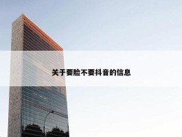 关于要脸不要抖音的信息