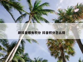 刷抖音哪有积分 抖音积分怎么得