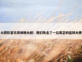 火箭队官方哀悼穆大叔：我们失去了一位真正的篮球大使