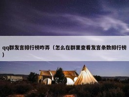 qq群发言排行榜咋弄（怎么在群里查看发言条数排行榜）